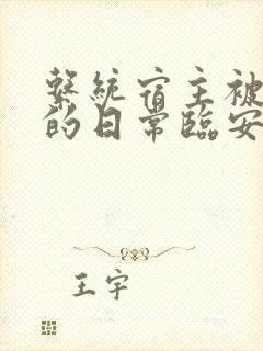 系统宿主被浇灌的日常临安免费