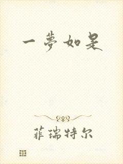 一梦如是