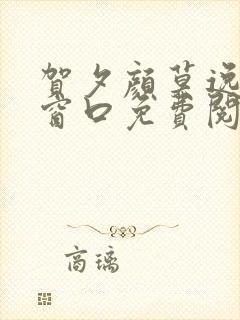 贺夕颜莫逸轩无窗口免费阅读