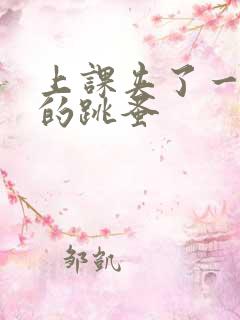 上课夹了一节课的跳蚤