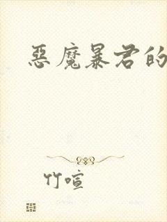 恶魔暴君的逃妃