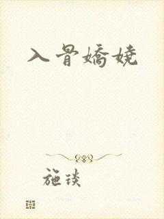 入骨娇娆