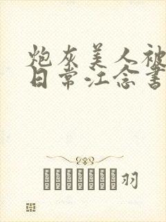 炮灰美人被浇灌日常江念书友推荐