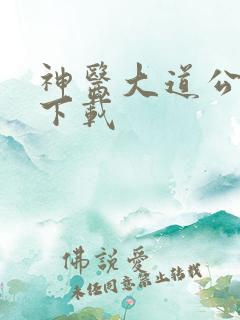 神医大道公全集下载