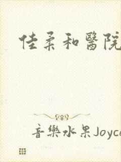 佳柔和医院长第