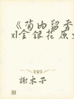 《菊内留香》txl金银花原文