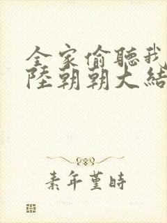 全家偷听我心声陆朝朝大结局