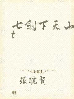 七剑下天山txt