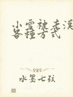 小雪被老汉玩遍各种方式