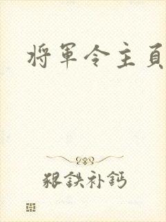 将军令主页