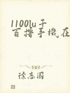 1100lu千百撸手机在线