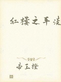 红楼之平淡生活