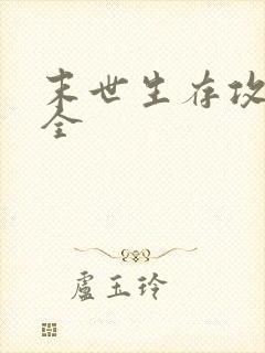 末世生存攻略大全