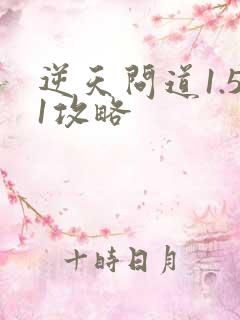 逆天问道1.51攻略