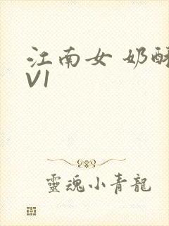 江南女 奶酥1V1