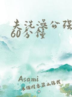 夫洗澡公强我了60分钟