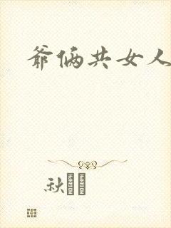 爷俩共女人H文