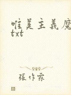 唯美主义魔法师txt