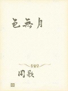 色无月