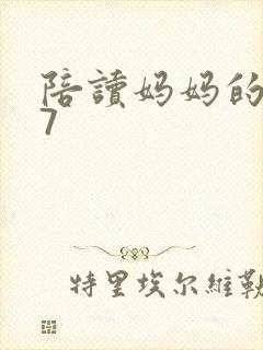 陪读妈妈的小说7