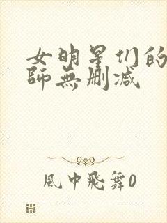 女明星们的按摩师无删减