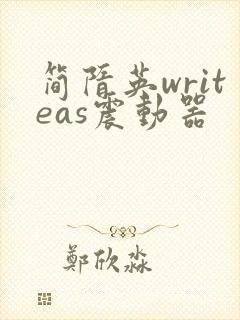简隋英writeas震动器