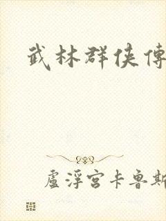 武林群侠传私服