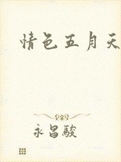 情色五月天小说