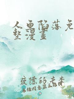 人鱼陷落免费完整漫画