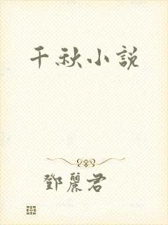 千秋小说