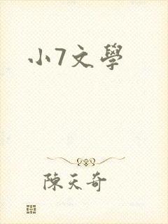 小7文学