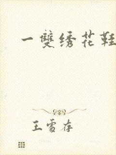 一双绣花鞋下载