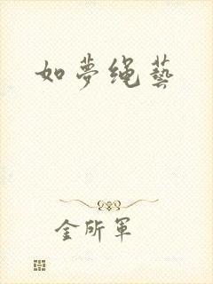 如梦绳艺