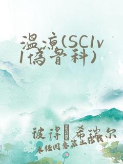 温凉(SC1v1伪骨科)