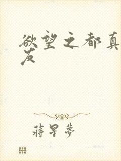 欲望之都真诚交友