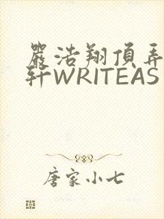 严浩翔顶弄宋亚轩WRITEAS
