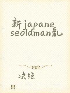 新japaneseoldman乱