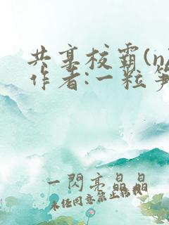 共享校霸(n)作者:一粒笋