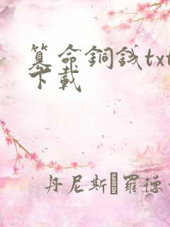 篡命铜钱txt下载