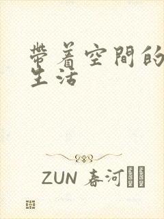 带着空间的米虫生活