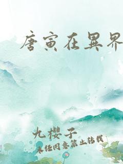 唐寅在异界下载