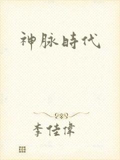 神脉时代