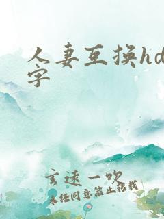 人妻互换hd中字