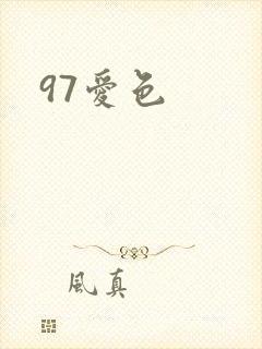 97爱色