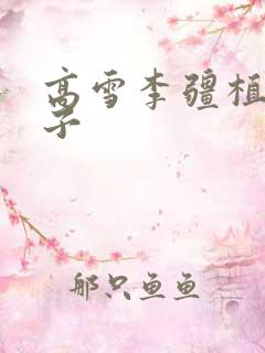 高雪李疆植物儿子