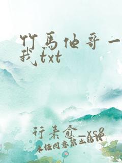 竹马他哥一直撩我txt