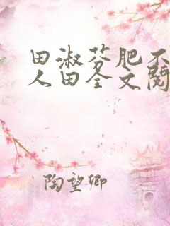 田淑芬肥不流别人田全文阅读