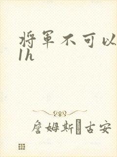 将军不可以1v1h