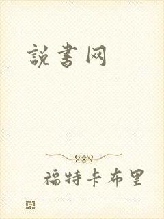 说书网