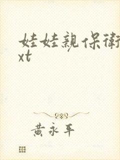 娃娃亲保卫战txt